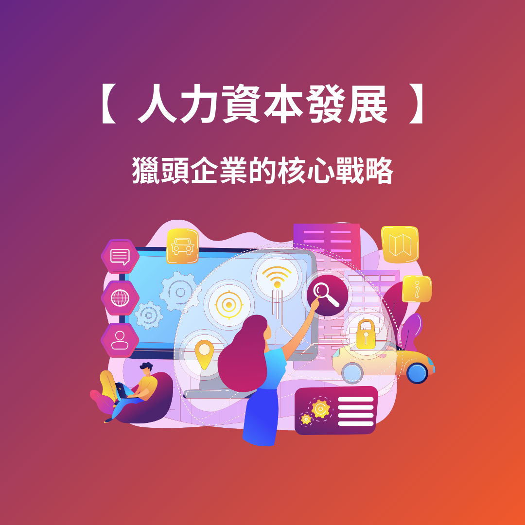 人力資本發展：獵頭企業的核心戰略