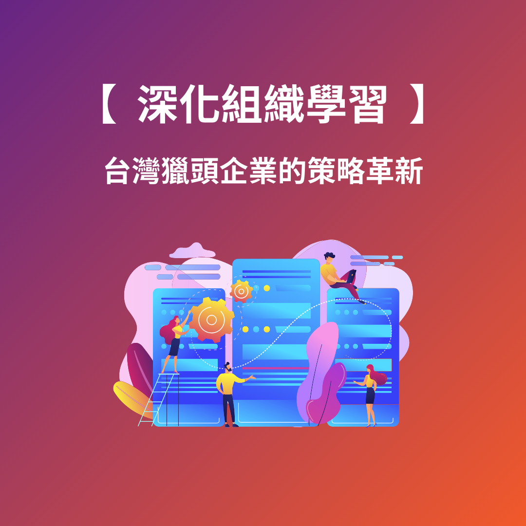 深化組織學習：台灣獵頭企業的策略革新