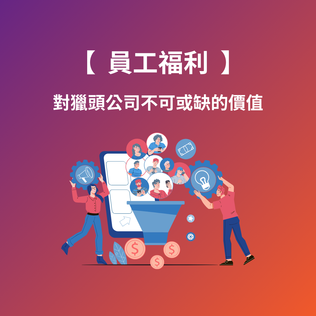 員工福利對獵頭公司不可或缺的價值