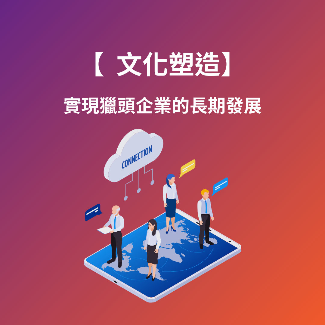 打造目標導向的文化：實現獵頭企業的長期發展