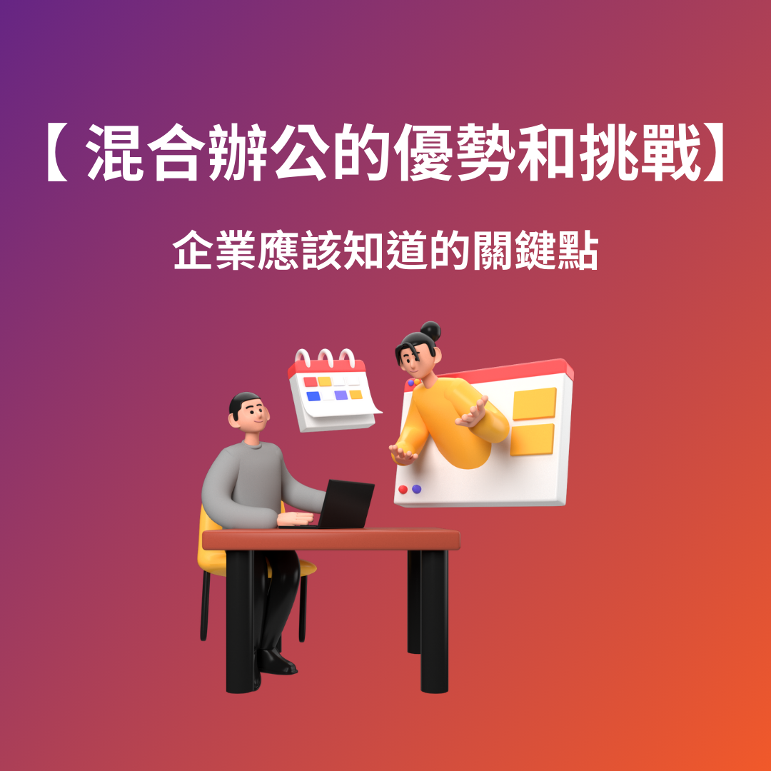 混合辦公室的優勢和挑戰：企業應該知道的關鍵點