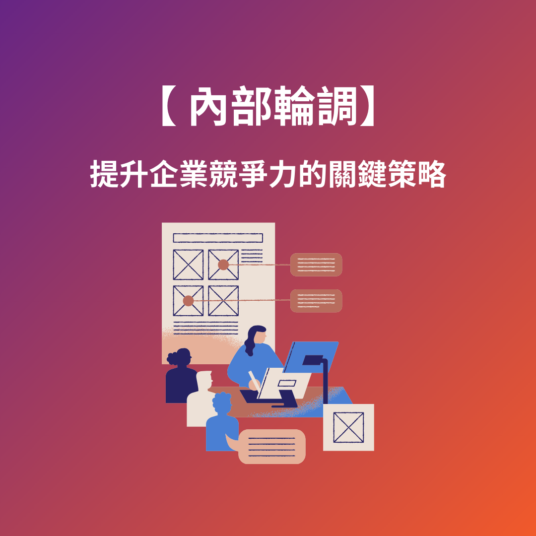 內部輪調：提升企業競爭力的關鍵策略