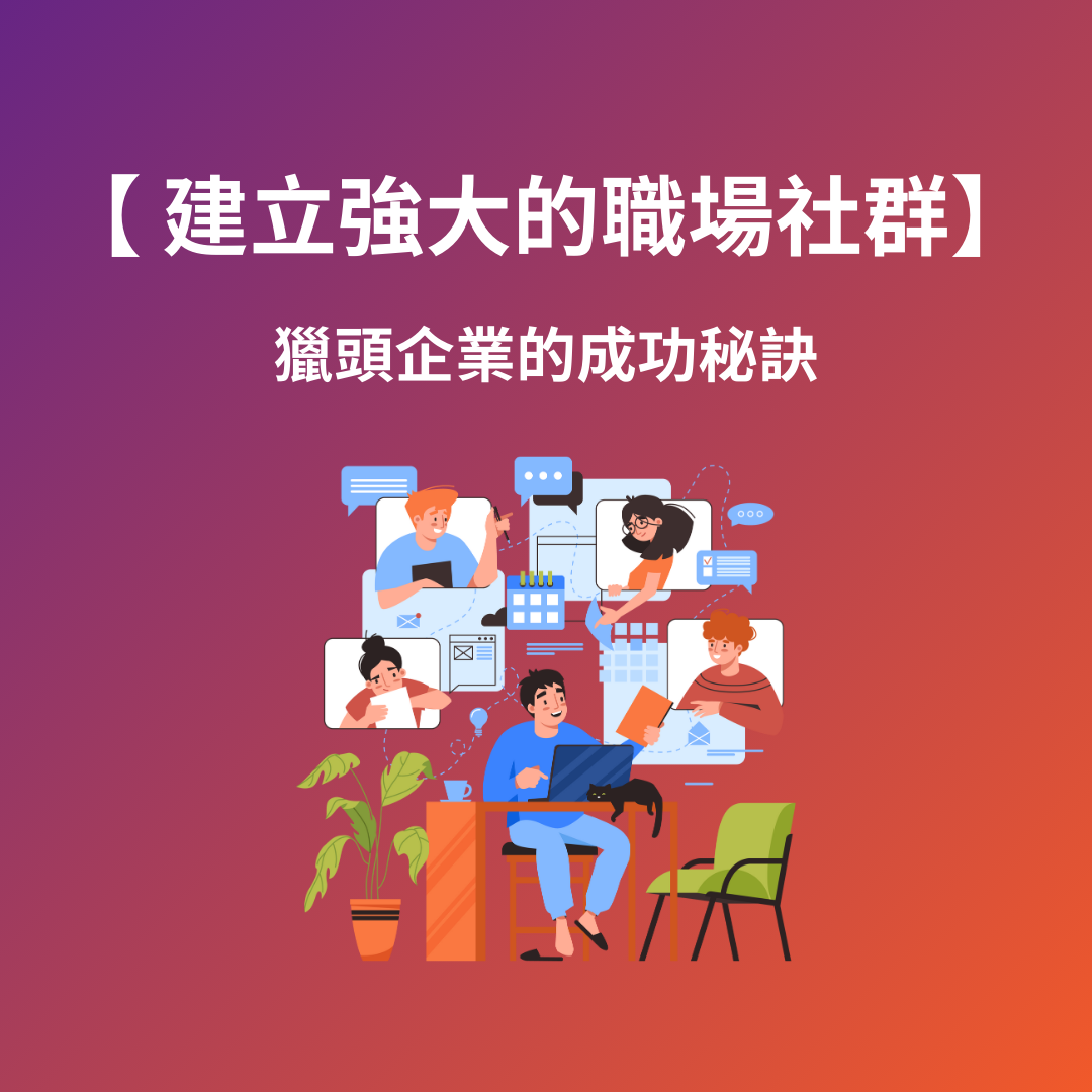 建立強大的職場社群：獵頭企業的成功秘訣