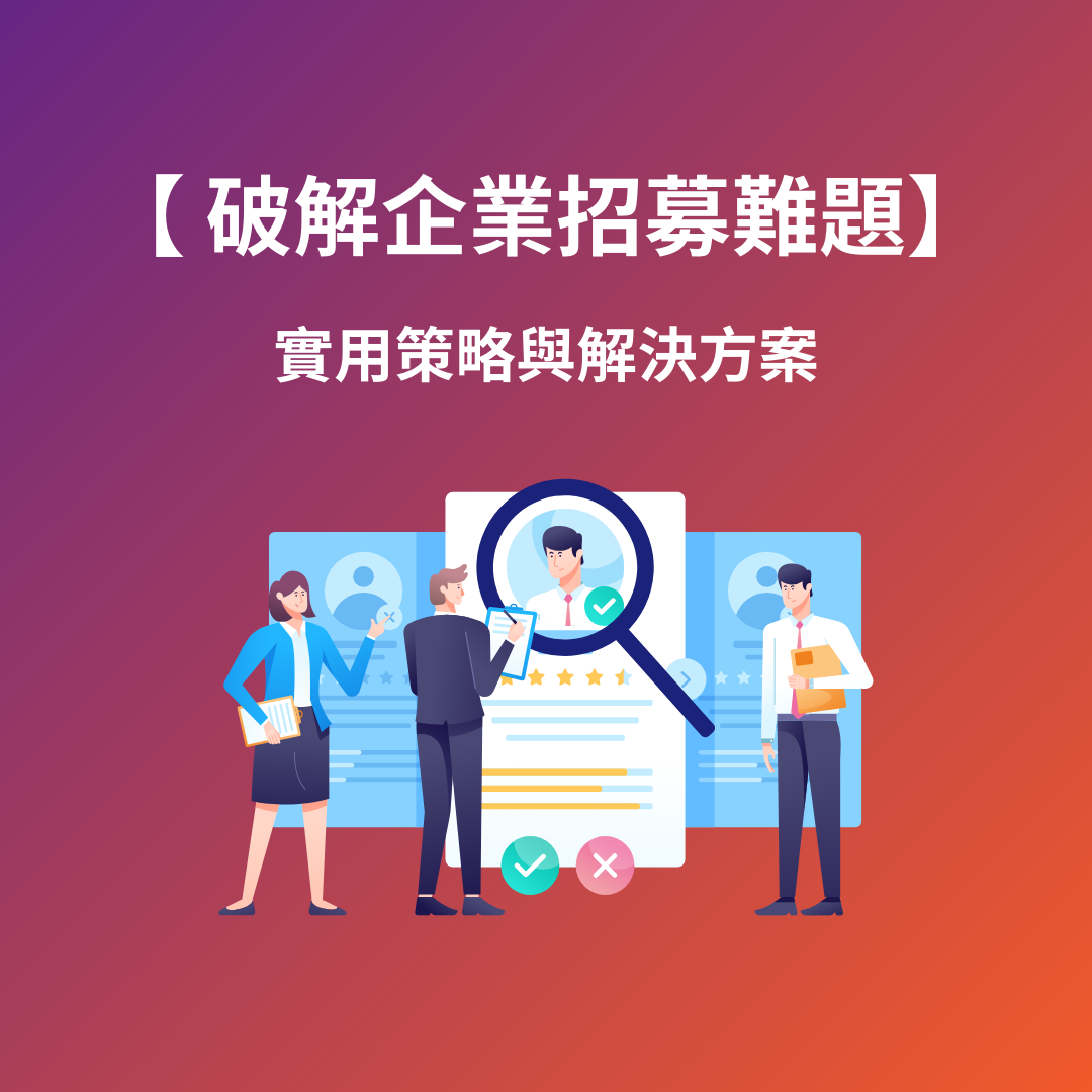 破解企業招募難題：實用策略與解決方案