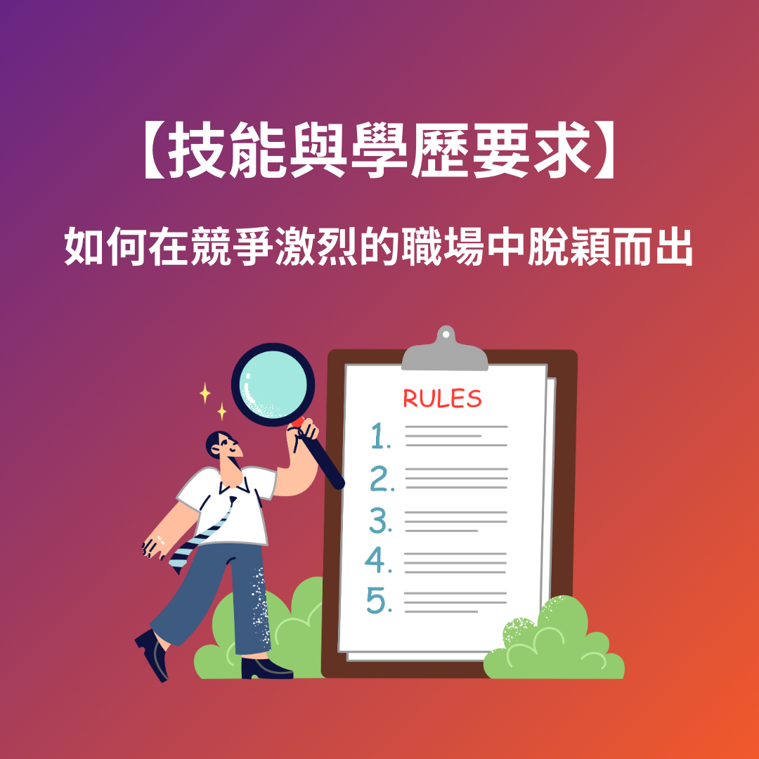 技能與學歷要求：如何在競爭激烈的職場中脫穎而出