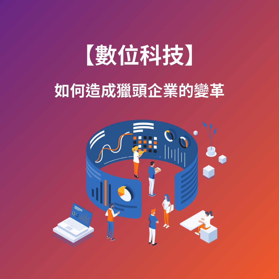 數位科技：如何造成獵頭企業的變革