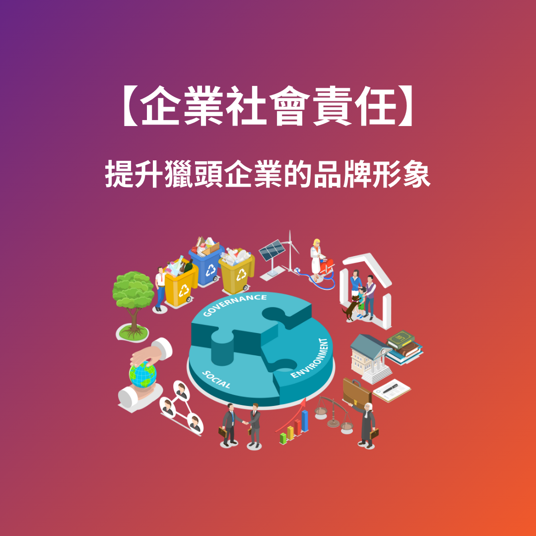企業社會責任：提升獵頭企業的品牌形象