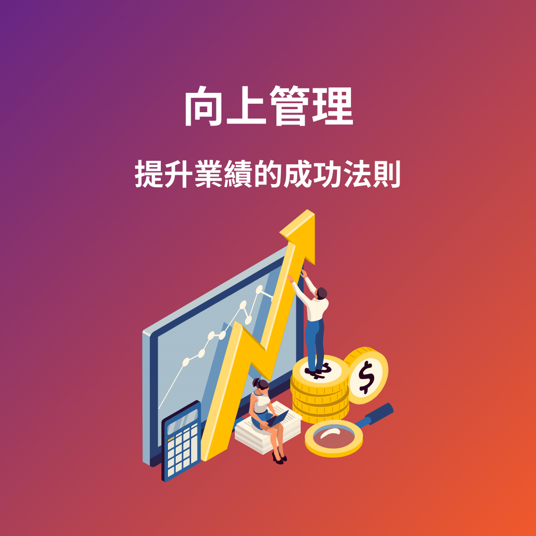 向上管理：提升業績的成功法則- RecruitFirst