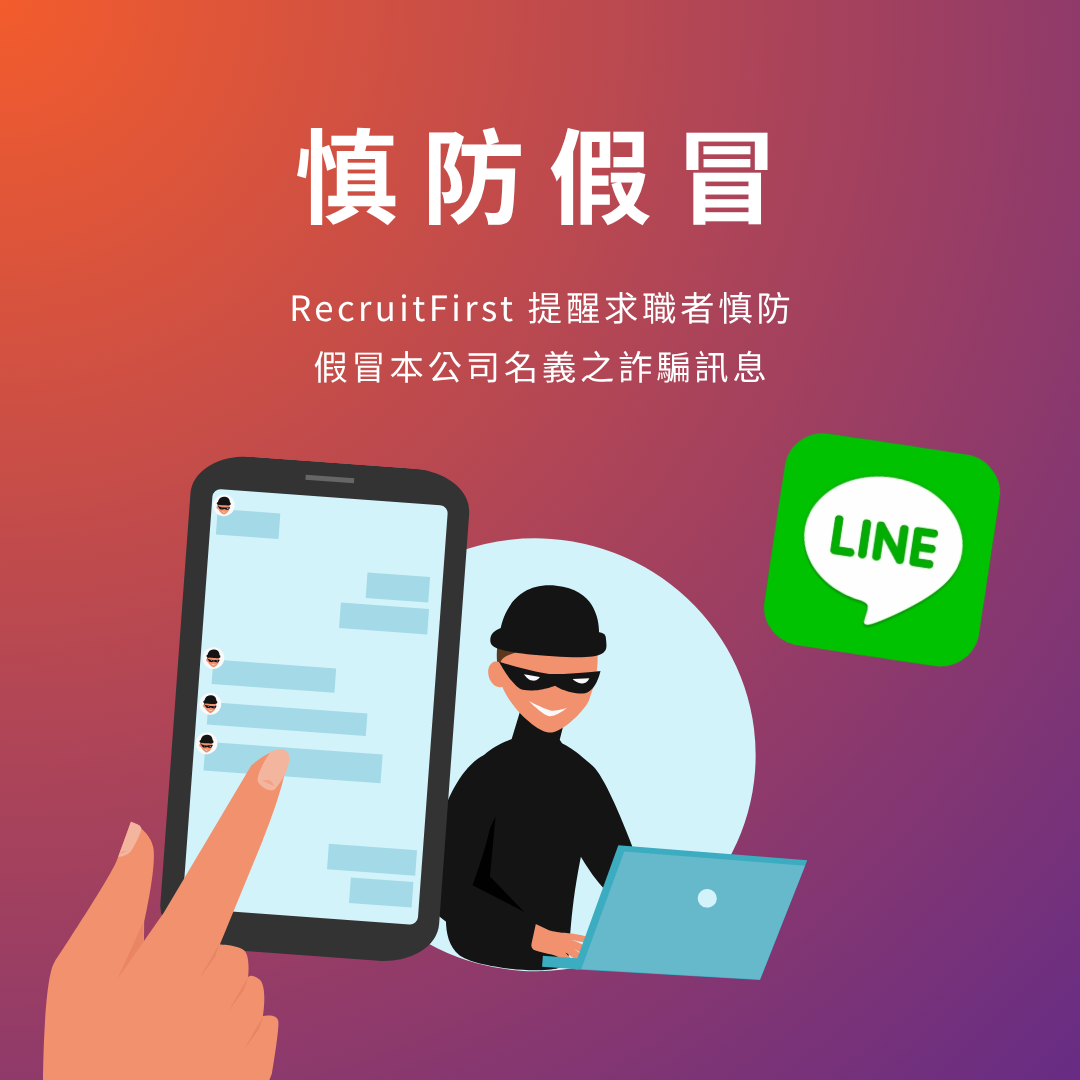 聲明書：有關假冒 RecruitFirst 名義之詐騙訊息提醒